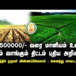 50% subsidy if not Rs. 5 lakh!! Good news from the Tamil Nadu government for those who want to buy land!!