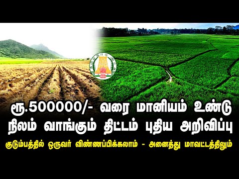 50% subsidy if not Rs. 5 lakh!! Good news from the Tamil Nadu government for those who want to buy land!!