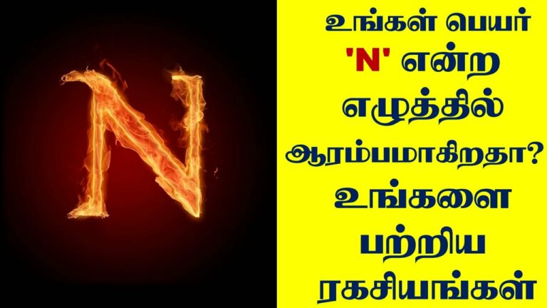 உங்கள் பெயர் N என்ற எழுத்தில் தொடங்குகிறதா..? அப்போ உங்களைப் பற்றிய ரகசிய உண்மைகளை தெரிந்து கொள்ளுங்கள்..!!