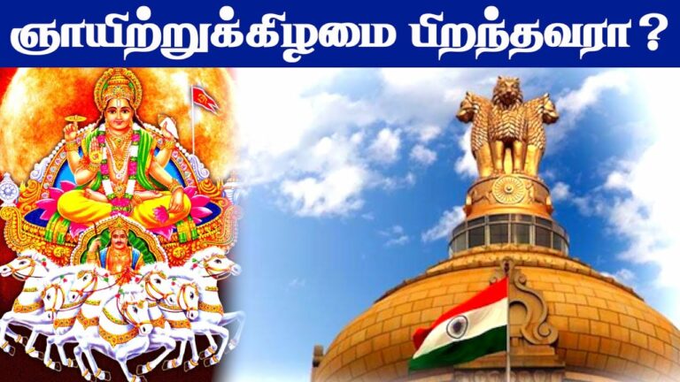 ஞாயிற்றுக் கிழமையில் பிறந்தவர்களா நீங்கள்..?? ஞாயிற்றுக் கிழமையில் பிறந்தவர்களுக்கு எப்படிப்பட்ட குணங்கள் இருக்கும் என்று தெரியுமா..??
