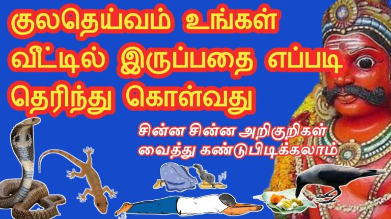 உங்கள் குலதெய்வம் உங்கள் வீட்டில் இருக்கிறதா? அல்லது இல்லையா? என்பதை அறிந்து கொள்ள உதவும் 5 அறிகுறிகள்..!!