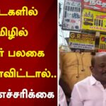 If the shop does not have a name board in Tamil.. action will be taken!! The Corporation warns!!