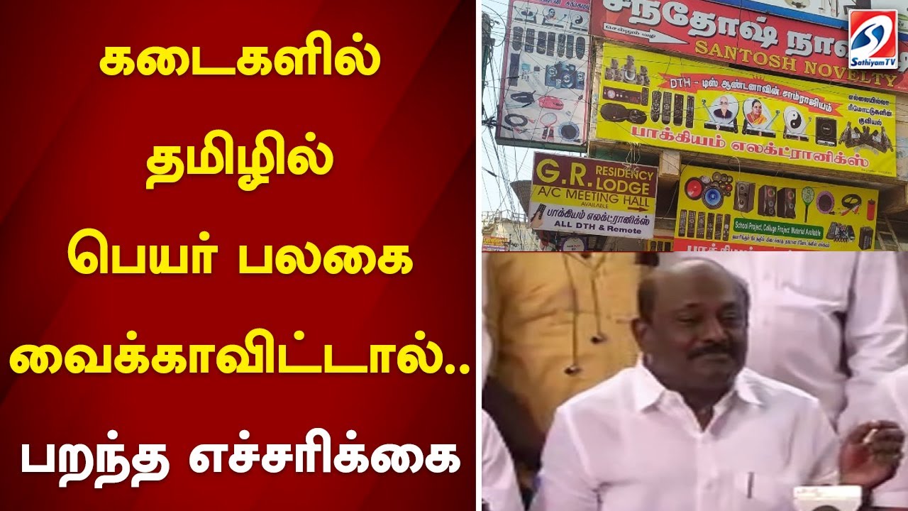 If the shop does not have a name board in Tamil.. action will be taken!! The Corporation warns!!