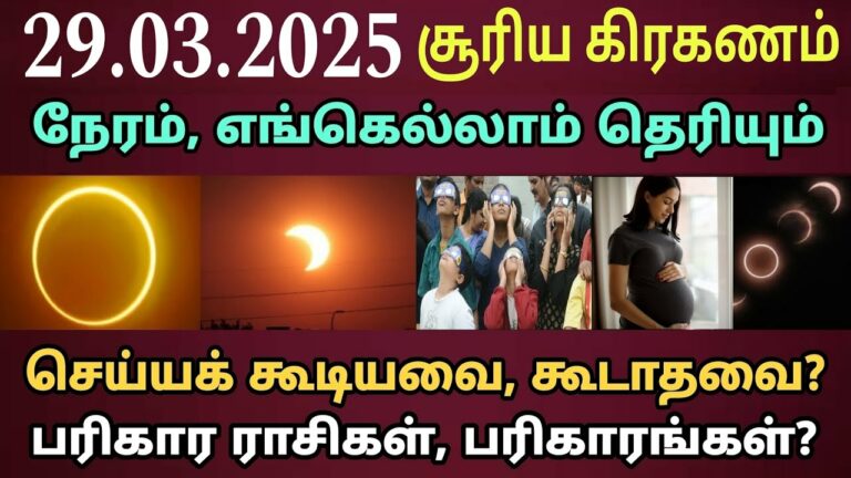 இந்த வருட முதல் சூரிய கிரகணம் 2025 மார்ச் மாதம் ஏற்பட உள்ளது..!! கிரகண நேரம் மற்றும் பின்பற்றப்பட வேண்டிய வழிமுறைகள்..!!