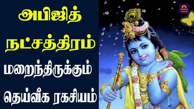 கேட்டதை நடத்திக் கொடுக்கும் அபிஜித் நட்சத்திரம்..!! மிகவும் சக்தி வாய்ந்த 24 நிமிடங்கள்..!!
