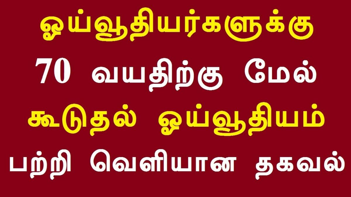 OPS's pension scheme!! 10% additional pension should be given to those who have reached the age of 70!!