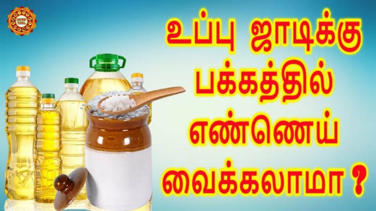 உப்பு ஜாடியையும், எண்ணெயையும் அருகருகே வைக்கலாமா..?? இரண்டையும் ஒன்றாக சேர்த்து வைத்தால் என்ன ஆகும்..??