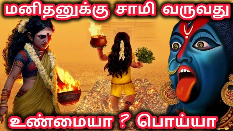 மனிதர்கள் சாமி ஆடுவது உண்மையா..?? பொய்யா..??