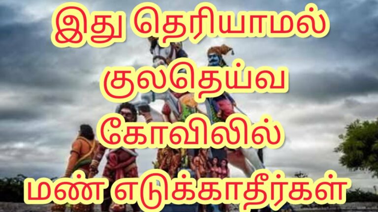 உங்கள் குலதெய்வ கோவிலின் மண் உங்கள் வீட்டில் இருக்கிறதா..?? அப்போ இதை தெரிஞ்சுக்கோங்க..!!