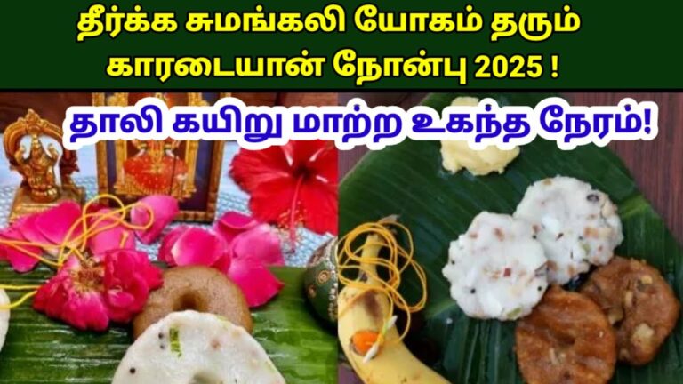 தீர்க்க சுமங்கலி விரதம்..!! காரடையான் நோன்பு 2025..!! வழிபடக்கூடிய நேரம் மற்றும் வழிபடும் முறை..!!