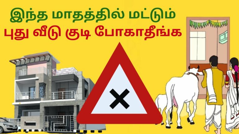 புது வீட்டுக்கு குடி போக உகந்த மாதங்கள்..!! குடி போக கூடாத மாதங்கள்..!!