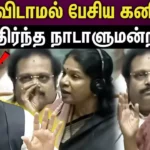 Tamil Nadu was insulted in Parliament!! Kanimozhi got angry!!