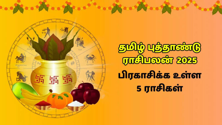 தமிழ் புத்தாண்டு 2025..!! இந்த ஐந்து ராசிகாரர்களுக்கும் மிகப்பெரிய அதிர்ஷ்டம் காத்திருக்கு..!!