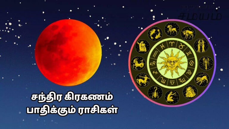 சந்திர கிரகணம் 14.03.2025 அன்று நடைபெற உள்ளது..! சந்திர கிரகணத்திற்கான நேரம் மற்றும் செய்ய வேண்டிய பரிகாரங்கள்..!!