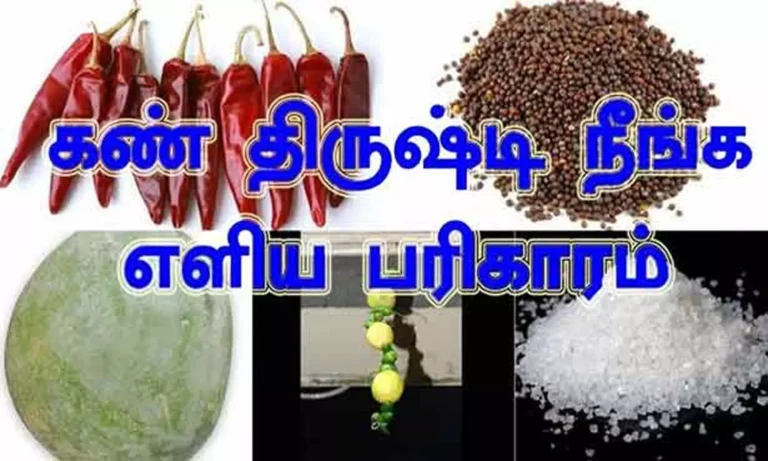 கண் திருஷ்டி எதனால் உருவாகிறது..?? கண் திருஷ்டியில் இருந்து தப்பிக்க எளிய வழிமுறைகள்..!!