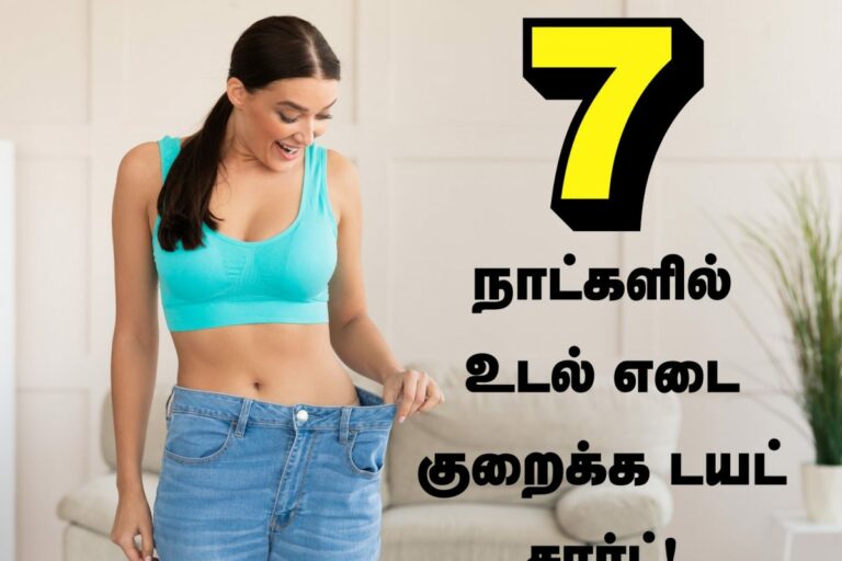 WEIGHT LOSS செய்ய நீங்கள் பின்பற்ற வேண்டிய 6 விஷயங்கள்!! இதை செய்தால் உடல் எடை டக்குனு குறையும்!!