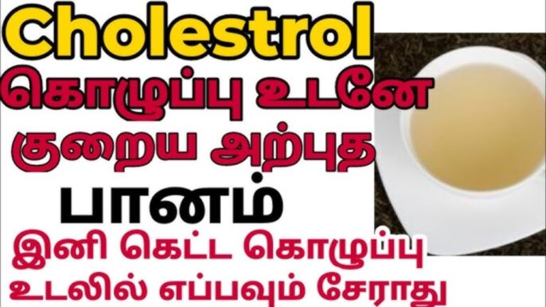 உடலில் மலைபோல் குவிந்து கிடக்கும் எல்டிஎல் கொழுப்பை மின்னல் வேகத்தில் கரைத்து தள்ளும் மூலிகை ட்ரிங்க்!!