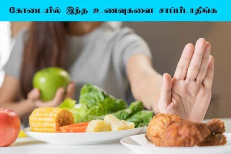 வெயில் காலத்திக் தவிர்க்க வேண்டிய உணவுகளும்.. சாப்பிட வேண்டிய உணவுகளும்!!