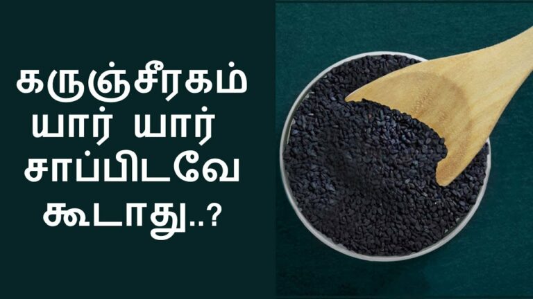 அசர வைக்கும் மருத்துவ குணம் கொண்ட கருஞ்சீரகத்தை இந்த 3 பிரச்சனை இருப்பவர்கள் சாப்பிடவே கூடாதாம்!!