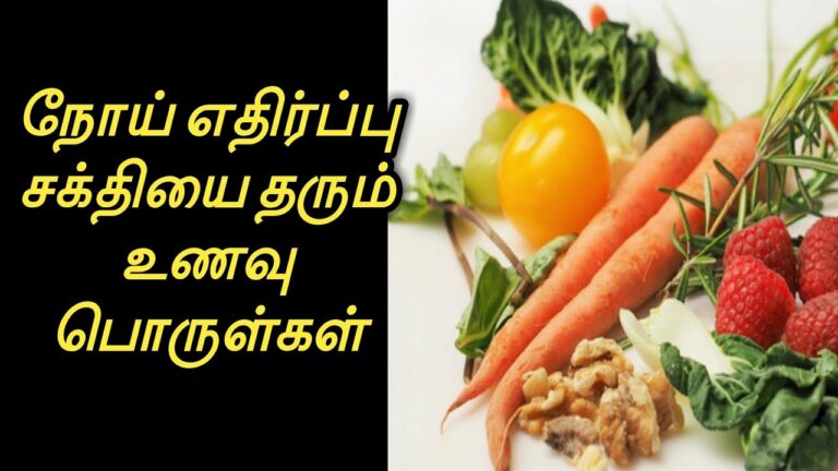 இம்யூனிட்டி பவரை அதிகரிக்க நீங்கள் சாப்பிட வேண்டிய உணவுகள்!! 100% பலன் உண்டு!!