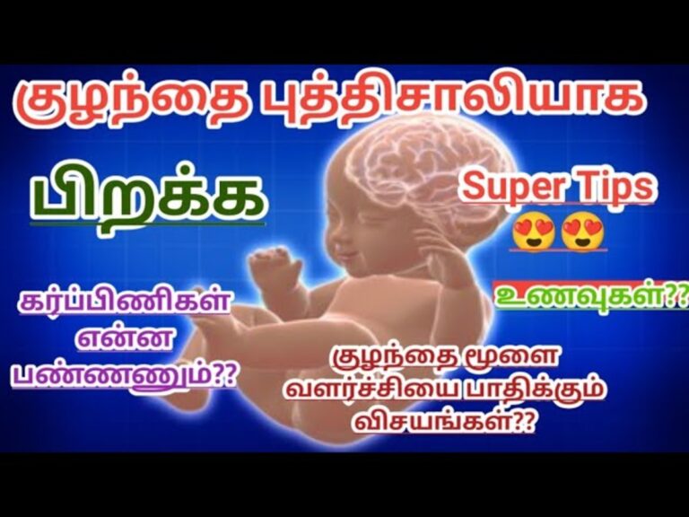 கருவில் வளரும் குழந்தையின் மூளை வளர்ச்சிக்கு தாய் சாப்பிட வேண்டிய உணவுகள்!!
