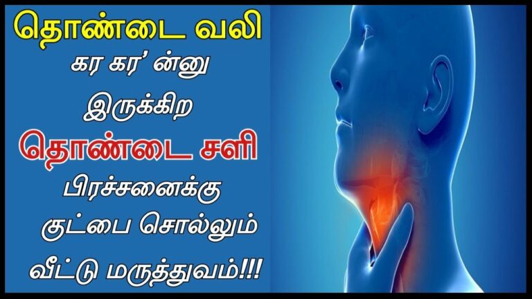 வீட்டிலிருக்கும் பொருள் வைத்தே தொண்டை வலி தொண்டை கரகரப்பு-க்கு ஒரே நிமிடத்தில் நிரந்தர தீர்வு காணலாம்!!
