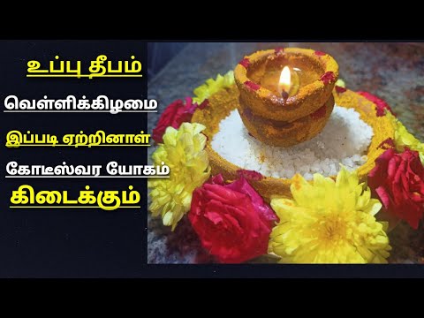 மகாலட்சுமிக்கு உகந்த உப்பு தீபம்..!! வெள்ளிக்கிழமை நாட்களில் இப்படி ஏற்றுங்கள்..!!