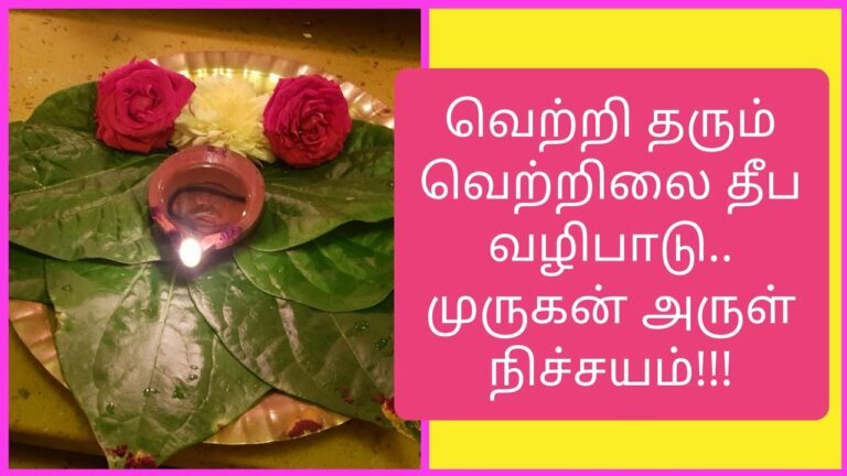 முருகனுக்கு மிகவும் பிடித்த உணவு எது என்று தெரியுமா..?? முருகருக்கு வெற்றிலை தீபம் போடும் முறை..!!