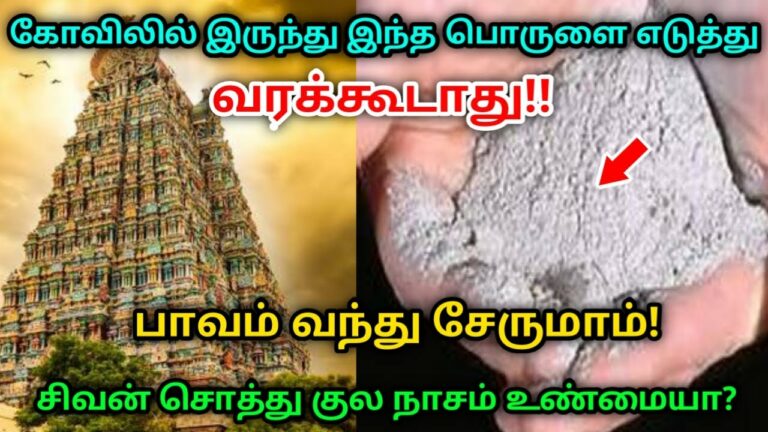 கோவிலில் இருந்து வீட்டிற்கு எடுத்து வரக்கூடாத பொருட்கள்..?? ஏன் எடுத்து வரக்கூடாது..?? இதற்கான காரணம் என்ன..??