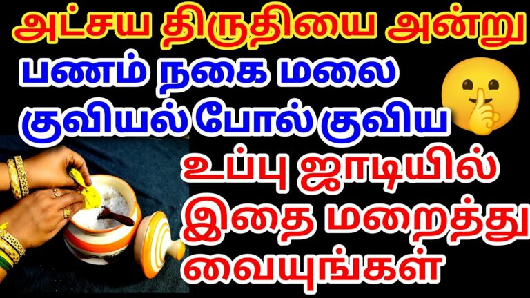 அட்சய திருதியை அன்று உப்பு ஜாடியில் இந்த 3 பொருட்களை மட்டும் வையுங்கள்..!! பண வரவு அதிகரிக்கும்..!!