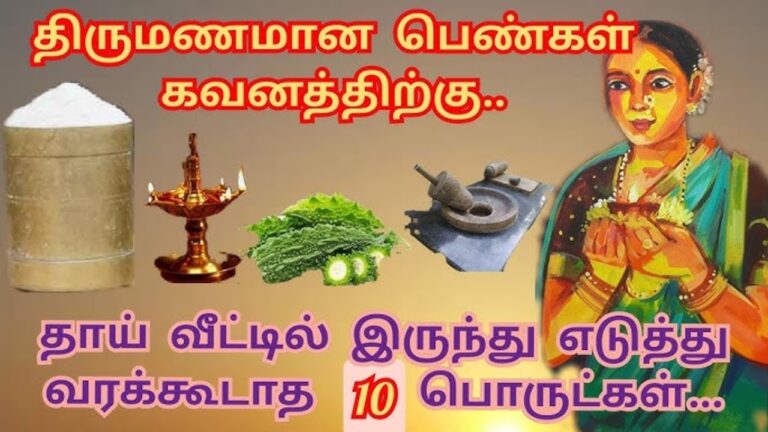 திருமணமான பெண்கள் பிறந்த வீட்டில் இருந்து இந்த பொருட்களை தெரியாமலும் எடுத்து வராதீங்க!!