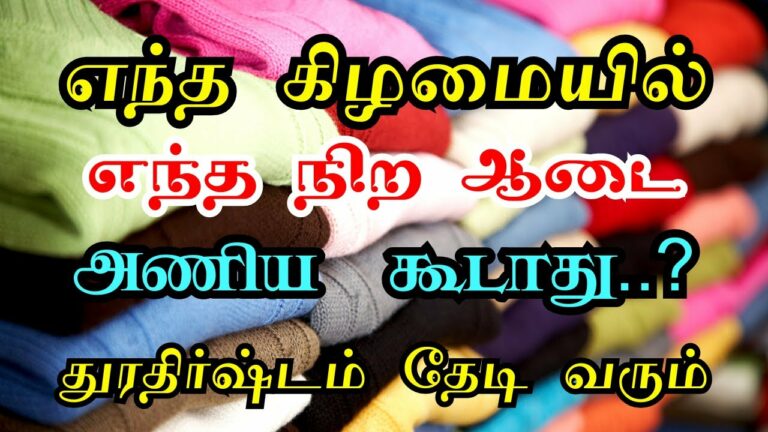 தெரிந்து கொள்ளுங்கள்!! எந்த கிழமையில் எந்த நிற ஆடை உடுத்தக் கூடாது தெரியுமா?