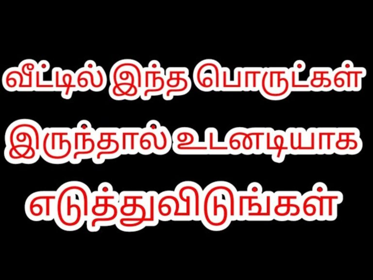 உங்கள் வீட்டில் இந்த பொருட்கள் இருந்தால் உடனே தூக்கி வீசிடுங்க!! இல்லைனா பணம் வந்த வழியே போய்விடும்!!
