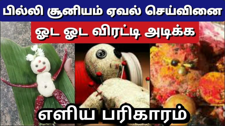 உங்கள் வீட்டில் இந்த பொருளை வைத்தால்.. செய்வினை இருப்பதை கண்டறியலாம்!!