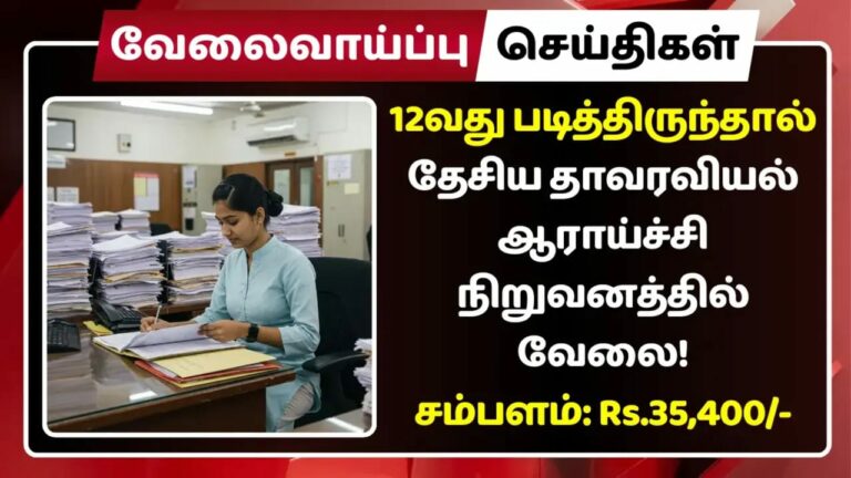 +2 தேர்ச்சி பெற்றவர்களுக்கு.. தேசிய தாவரவியல் ஆராய்ச்சி நிறுவனத்தில் வேலைவாய்ப்பு!!