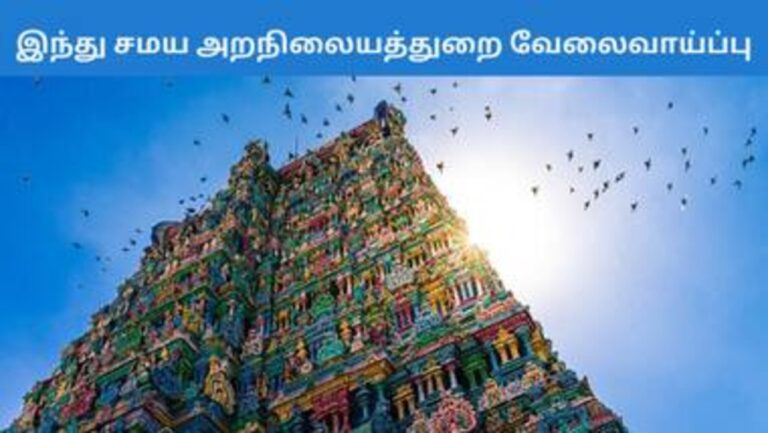 இந்துசமய அறநிலைத் துறை கோயில் பணி!! தமிழில் எழுத படிக்க தெரிந்தவர்கள் விண்ணப்பிக்கலாம்!!