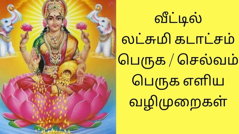 உங்கள் வீட்டிற்கு லட்சுமி கடாச்சம் உண்டாக.. இந்த எளிய பரிகாரத்தை பண்ணுங்க!!