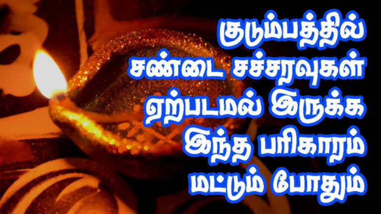 சண்டை சச்சரவு உள்ள குடும்பத்தில் ஒற்றுமை அதிகரிக்க.. இந்த தீபத்தை போட்டு வழிபடுங்கள்!!