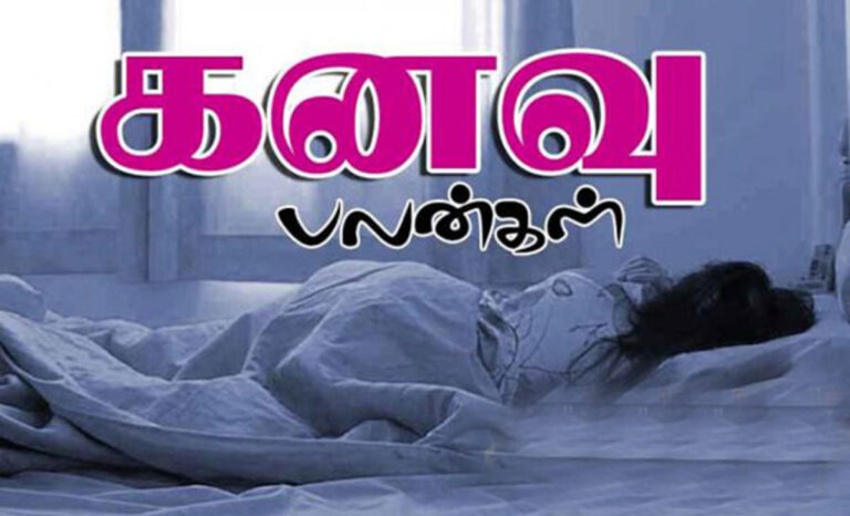 இதை தெரிந்து கொள்ளுங்கள்!! எந்த கனவு வந்தால் என்ன பலன் கிடைக்கும்?