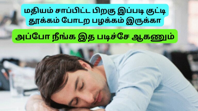 மதிய நேர உணவிற்கு பிறகு தூக்கம் சொக்கிகிட்டு வர காரணம் என்ன? தெரிந்து கொள்ளுங்கள்!!