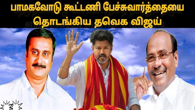PMK to form an alliance with TVK Vijay