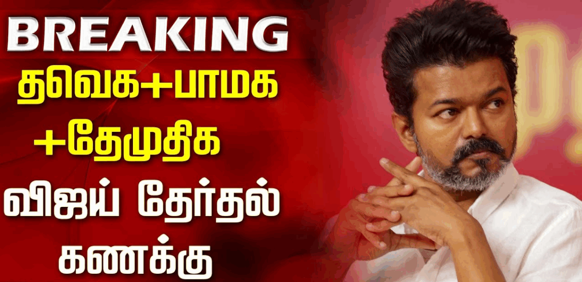 eps-missed-the-opportunity-vijay-hit-the-jackpot-thaveka-will-join-the-alliance