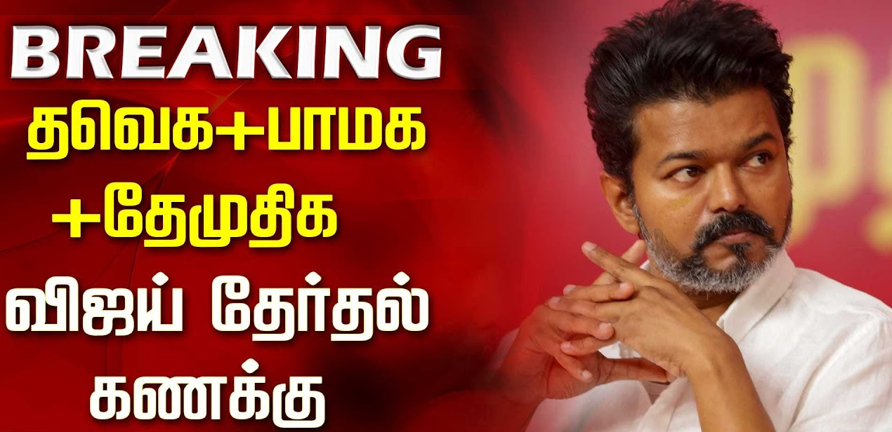 eps-missed-the-opportunity-vijay-hit-the-jackpot-thaveka-will-join-the-alliance