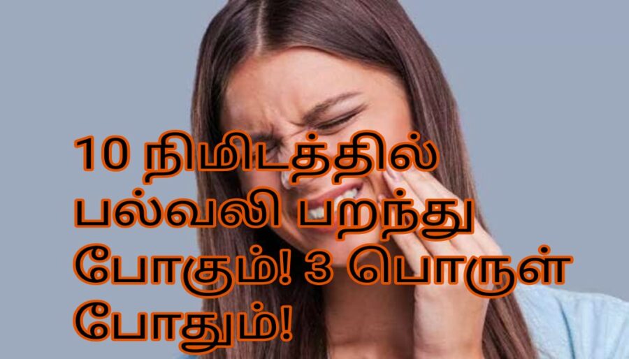 10 நிமிடத்தில் பல்வலி பறந்து போகும்! 3 பொருள் போதும்!