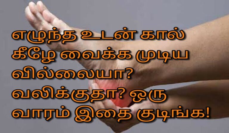 எழுந்த உடன் கால் கீழே வைக்க முடிய வில்லையா?  வலிக்குதா? ஒரு வாரம் இதை குடிங்க!